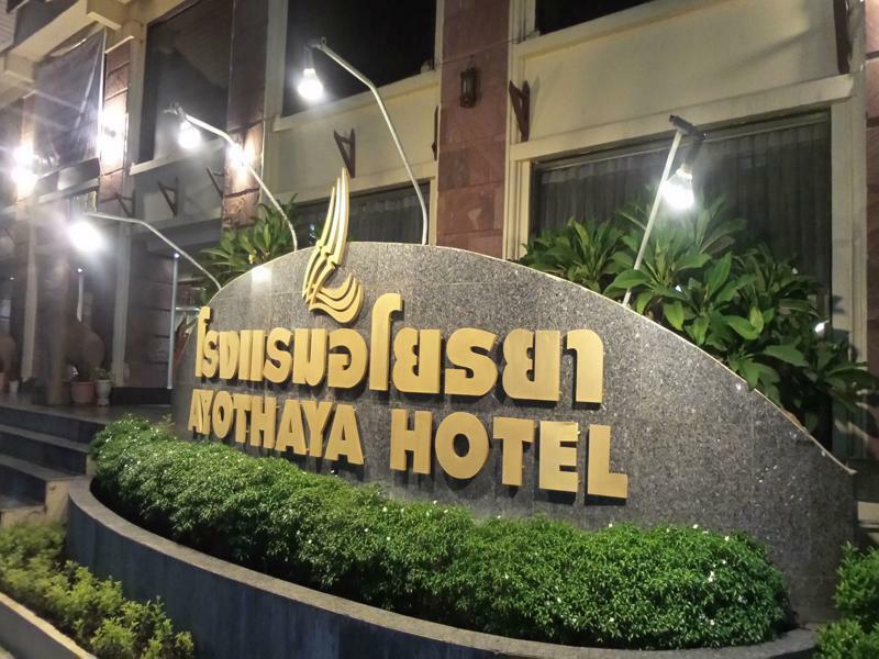 Ayothaya Hotel Phra Nakhon Si Ayutthaya Luaran gambar